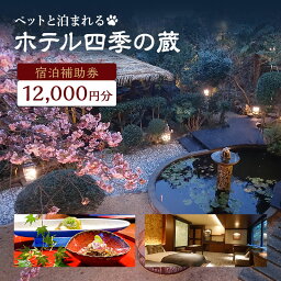 【ふるさと納税】旅行 伊豆 宿泊 ホテル 四季の蔵 館内 利用券 12,000円 ペットと泊まる 宿 ペット 犬 温泉 プール 旅行券 宿泊券 チケット 観光 宿泊クーポン 旅館 静岡 静岡県 河津　【 河津町 】