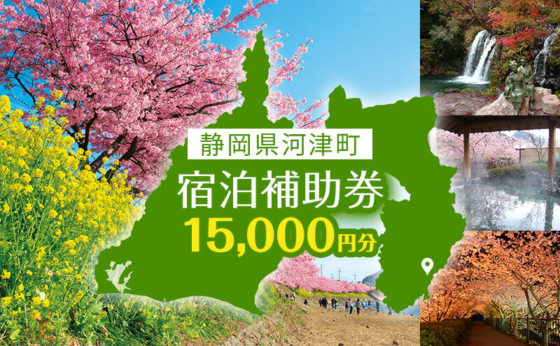 【ふるさと納税】宿泊券 伊豆 たっぷり河津旅 宿泊補助券 15000円 チケット クーポン 旅行券 温泉 源泉かけ流し 旅行 観光 ホテル 旅館 宿泊 宿泊クーポン 宿泊チケット 補助券 静岡 静岡県 河津町その2