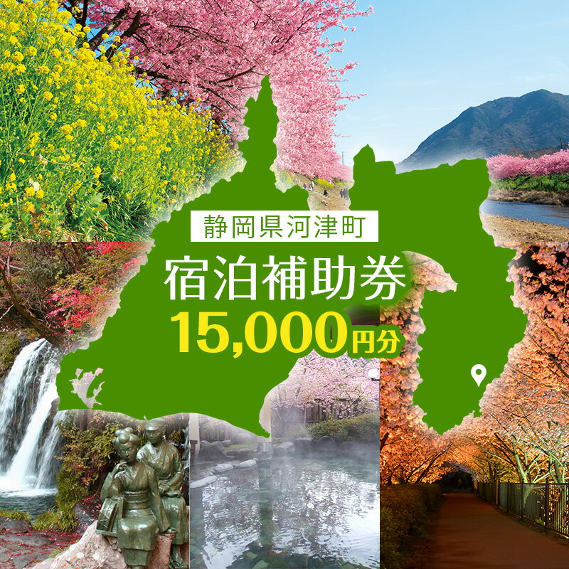 【ふるさと納税】宿泊券 伊豆 たっぷり河津旅 宿泊補助券 15000円 チケット クーポン 旅行券 温泉 源泉かけ流し 旅行 観光 ホテル 旅館 宿泊 宿泊クーポン 宿泊チケット 補助券 静岡 静岡県 河津町