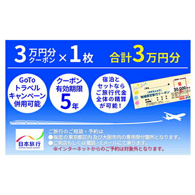 内容寄附納税自治体内の日本旅行契約宿泊施設に1泊以上の宿泊を伴うご旅行の精算に利用できる地域限定旅行クーポン30,000円分（30,000円分×1枚）事業者株式会社日本旅行備考※画像はイメージです。 ・ふるさと納税よくある質問はこちら ・寄附申込みのキャンセル、返礼品の変更・返品はできません。あらかじめご了承ください。【ふるさと納税】日本旅行　河津町地域限定旅行クーポン【30,000円分】　【旅行 チケット 旅行 宿泊券】 寄附納税自治体内に1泊以上の宿泊を伴うご旅行であれば、宿泊だけでなく、現地までの交通費や現地での観光・体験等の精算にまで幅広く利用できる河津町地域限定旅行クーポンです。有効期間は発行日より5年間OK。ご旅行の相談・予約は、受付専用2店舗（東京都区内と大阪市内1店舗ずつ）で受け付けております。（※日本旅行ホームベージ等インターネットからの予約は、対象外となりますのでご注意ください）（ご注意）■寄附の入金確認後、「旅行クーポン」を利用に関する案内書面とともに郵送（簡易書留）にてお送りします。■申込状況によってクーポンの発送までに1ケ月程度かかる場合があります。予めご了承の上、お申込みください。■クーポンお届け時にご不在の際は、郵便局保管期間が1週間です。ご注意ください。■当クーポンには、寄附自治体名、お申込みいただいた方のお名前、発行日および有効期限が印字されています。届きましたらお申込み枚数と合わせてご確認ください。■当クーポンを使用できるのはご本人様に限ります。（第3者譲渡は不可）。ご旅行参加者はご本人以外の方も有効です。■利用できるのは日本旅行契約施設に限ります。■当クーポンは、1枚30,000円分です。お釣りは出ません。■ご旅行代金精算に際して、当クーポンを受付店舗までご持参又はご送付いただくことが必要です。ご送付の場合、封筒のご準備及び送料等は、お客様のご負担となりますのであらかじめご了承ください。■旅行お申し込み後、お客様都合で旅行を取消され取消料が発生する場合は、現金又はクレジットカードで取消料の精算をしていただきます。クーポンは、ご返却しますので次のご旅行にご利用ください。■その他詳しいご利用条件はクーポンと合わせて送付させていただくご案内書面をご参照ください。 寄附金の用途について 産業振興 環境保全 健康・福祉 教育・文化・スポーツ 河津桜保護育成 その他 受領証明書及びワンストップ特例申請書のお届けについて 入金確認後、注文内容確認画面の【注文者情報】に記載の住所にお送りいたします。 発送の時期は、入金確認後1～2週間程度を目途に、お礼の特産品とは別にお送りいたします。 ■　ワンストップ特例について ワンストップ特例をご利用される場合、1月10日までに申請書が当庁まで届くように発送ください。 マイナンバーに関する添付書類に漏れのないようご注意ください。 ▽申請書のダウンロードはこちら