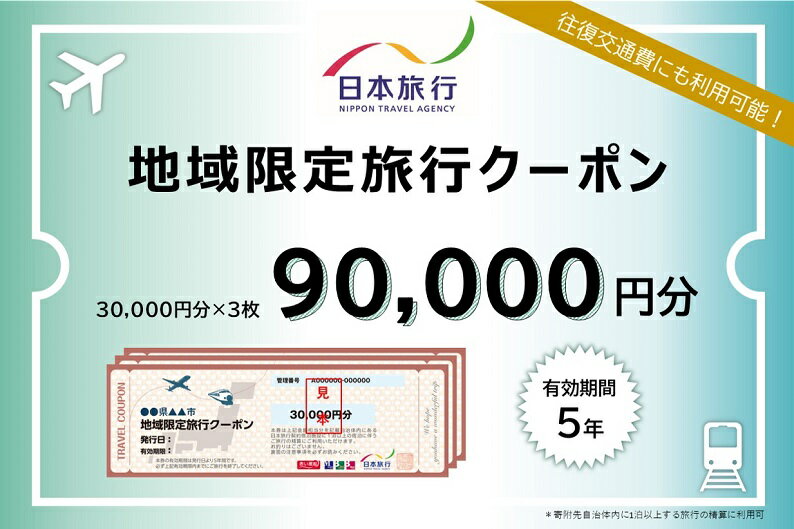 【ふるさと納税】日本旅行　河津町地域限定旅行クーポン【90,000円分】　【旅行 チケット 旅行 宿泊券】その2