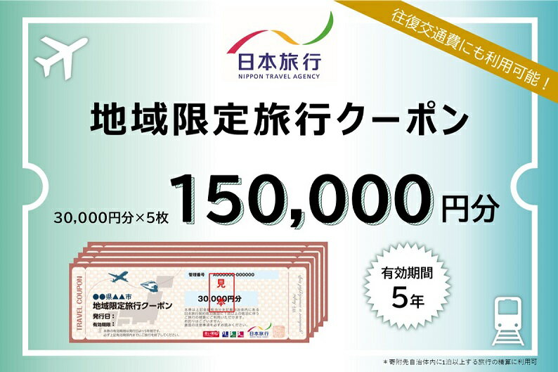 【ふるさと納税】日本旅行　河津町地域限定旅行クーポン【150,000円分】　【旅行 チケット 旅行 宿泊券】その2