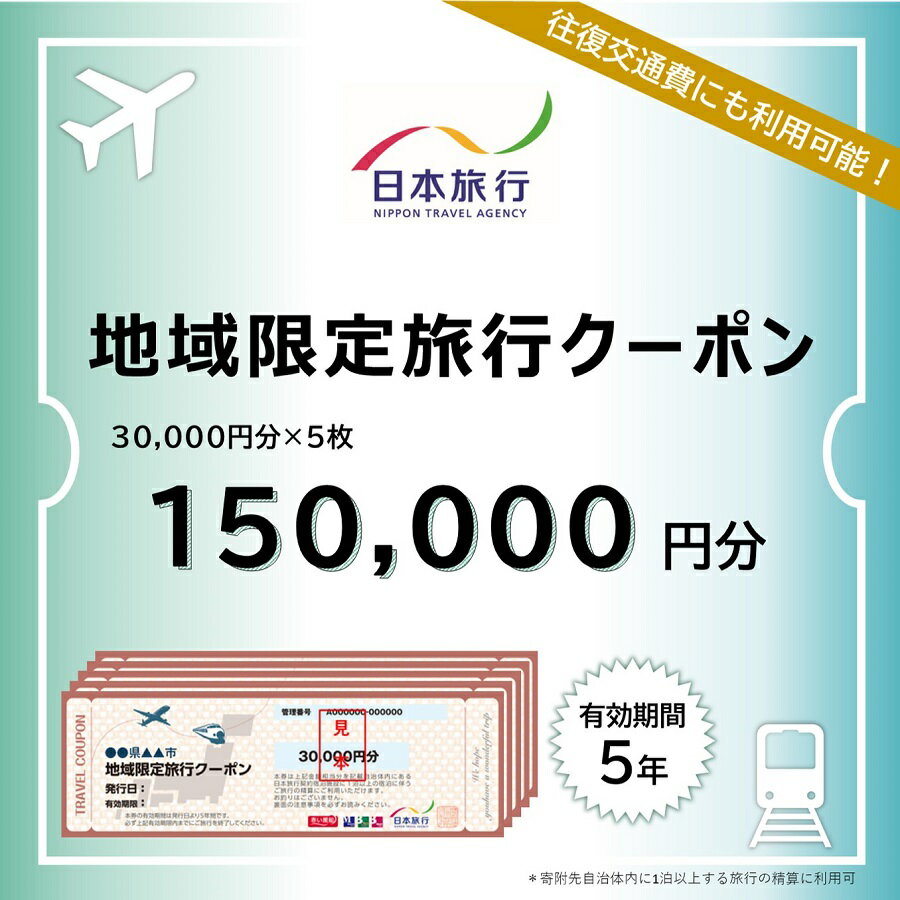 【ふるさと納税】日本旅行　河津町地域限定旅行クーポン【150,000円分】　【旅行 チケット 旅行 宿泊券】