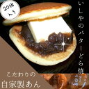 【ふるさと納税】どら焼き いしやのバターどら焼(20個入り)菓子・スイーツ 和菓子 お菓子 おやつ 手焼き 自家製 つぶあん あんこ バター 河津町 静岡県 お菓子 和菓子 どら焼き バターどら焼