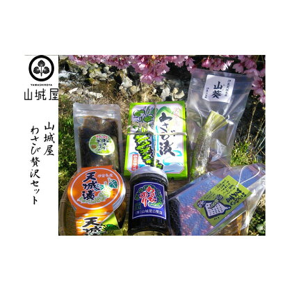 山城屋　わさび贅沢セット　【加工食品・野菜・わさび・ワサビ・山葵】