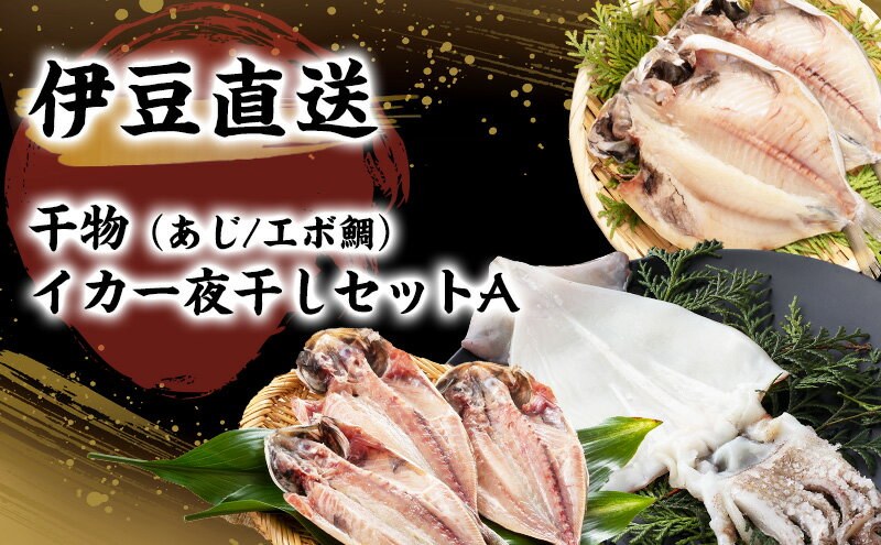 【ふるさと納税】干物 静岡 伊豆直送 あじ 7尾 えぼ鯛 5尾 イカ 一夜干し 2尾 定番 詰め合わせ セット A3 アジ 鯵 エボダイ 鯛 スルメイカ するめいか 烏賊 ひもの 魚 海鮮 海産物 魚介 魚介類 惣菜 おかず お弁当 水産加工品 伊豆 国産 冷凍　【 河津町 】