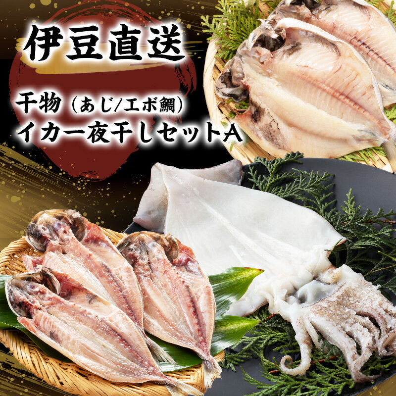 【ふるさと納税】干物 静岡 伊豆直送 あじ 7尾 えぼ鯛 5尾 イカ 一夜干し 2尾 定番 詰め合わせ セット A3 アジ 鯵 エボダイ 鯛 スルメイカ するめいか 烏賊 ひもの 魚 海鮮 海産物 魚介 魚介類 惣菜 おかず お弁当 水産加工品 伊豆 国産 冷凍　【 河津町 】