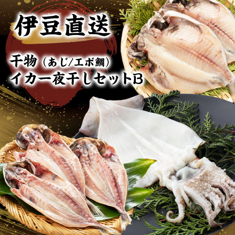 【ふるさと納税】干物 静岡 伊豆直送 あじ 12尾 えぼ鯛 10尾 イカ 一夜干し 4尾 定番 詰め合わせ セット B3 鯵 エボダイ 鯛 スルメイカ するめいか 烏賊 ひもの 魚 海鮮 海産物 魚介 魚介類 惣菜 おかず お弁当 水産加工品 伊豆 国産 冷凍　【 河津町 】