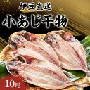 16位! 口コミ数「0件」評価「0」干物 静岡 伊豆直送 小あじ 10尾 セット S3 アジ 鯵 ひもの 魚 海鮮 海産物 魚介 魚介類 惣菜 おかず お弁当 水産加工品 伊豆･･･ 