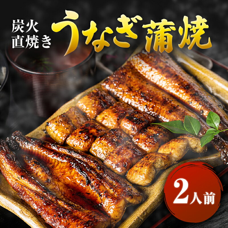 【ふるさと納税】うなぎ 2人前 河津大川屋うなぎ 炭火直焼き蒲焼 蒲焼き 老舗 ウナギ 鰻 関西風 魚 魚介 魚介類 和食 惣菜 静岡　【 河津町 】のサムネイル