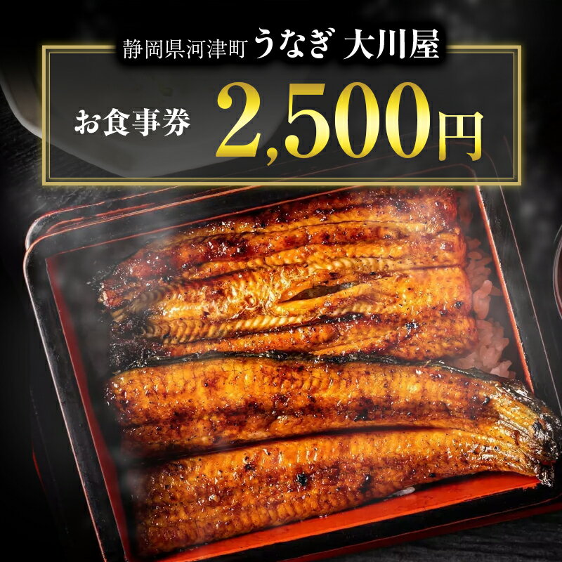 食事券 2500円 河津大川屋うなぎ 炭火直焼き蒲焼 蒲焼き 老舗 うなぎ屋 ウナギ 鰻 関西風 魚 魚介 魚介類 和食 静岡 2,500 お食事券 チケット [ 河津町 ]