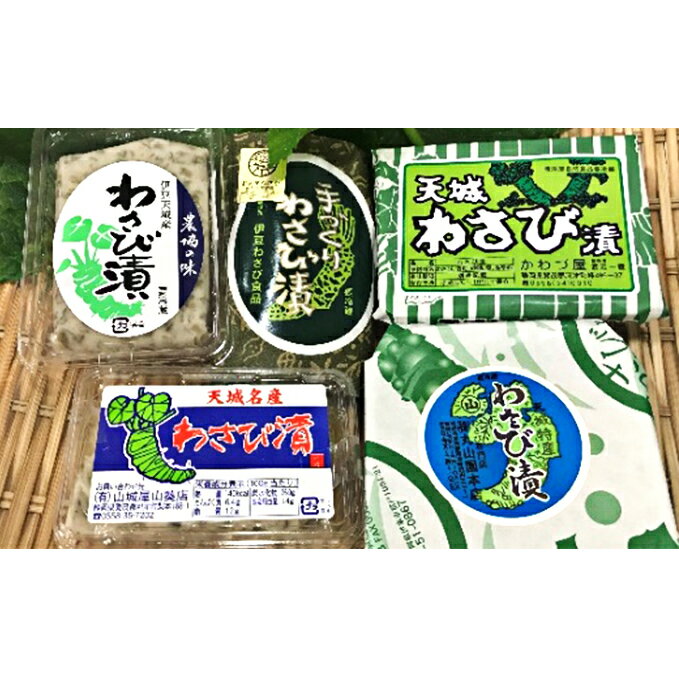 【ふるさと納税】今だから抗菌効果バツグンのわさびを食べよう！わさび食べ比べセット　【加工食品・わさび・ワサビ・山葵】