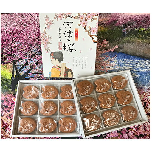 3位! 口コミ数「0件」評価「0」河津の桜まんじゅう　9ヶ入×2箱　【和菓子 まんじゅう 饅頭 お菓子 花びらの形 自家製】