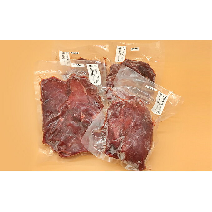 【ふるさと納税】ペット用鹿生肉（加熱用）2kgセット　【鹿肉・雑貨・日用品】