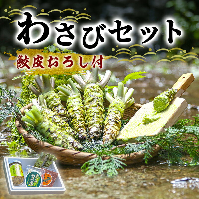 調味料(わさび)人気ランク27位　口コミ数「0件」評価「0」「【ふるさと納税】わさび セット さくら 鮫皮おろし付 伊豆わさび食品直送 生わさび 2本 手作り わさび漬け 天城の春 三杯酢漬け わさびみそ 伊豆 ワサビ 茎 加工品 加工食品 薬味 鮫皮おろし 詰め合わせ 静岡　【 河津町 】」