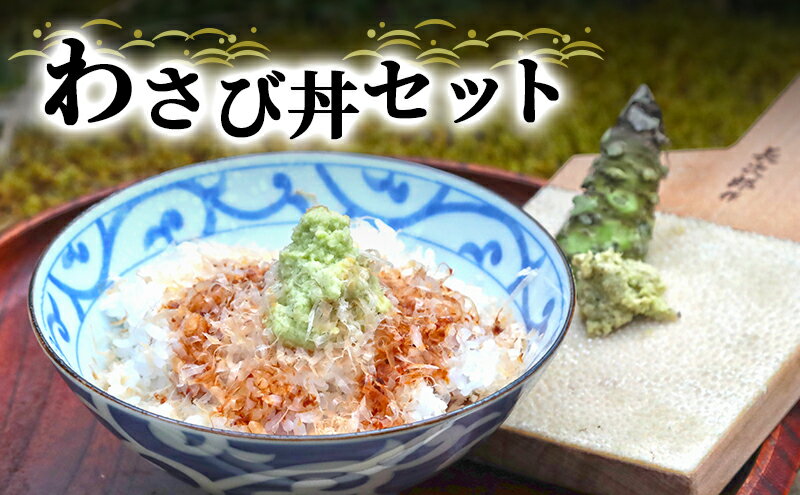 【ふるさと納税】わさび丼 セット 伊豆わさび食品直送 生わさび 2本 鰹節 白米 わさび かつおぶし コシヒカリ かつお節 こしひかり 精米 米 お米 こめ コメ 単一材料 伊豆 ワサビ 加工品 加工食品 薬味 詰め合わせ 静岡　【 河津町 】