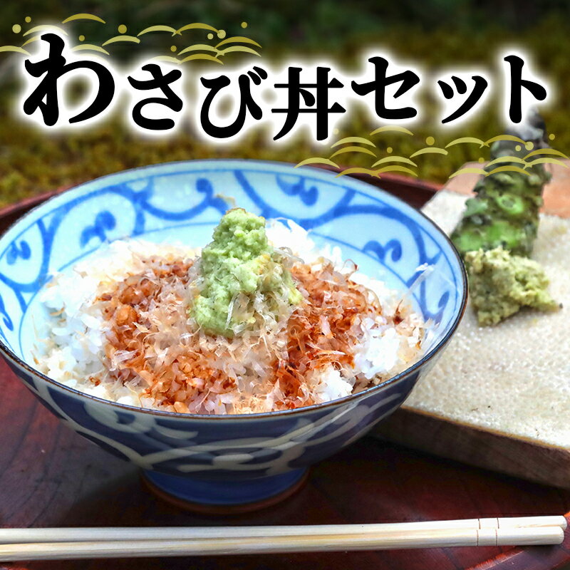 【ふるさと納税】わさび丼 セット 伊豆わさび食品直送 生わさび 2本 鰹節 白米 わさび かつおぶし コシヒカリ かつお節 こしひかり 精米 米 お米 こめ コメ 単一材料 伊豆 ワサビ 加工品 加工…