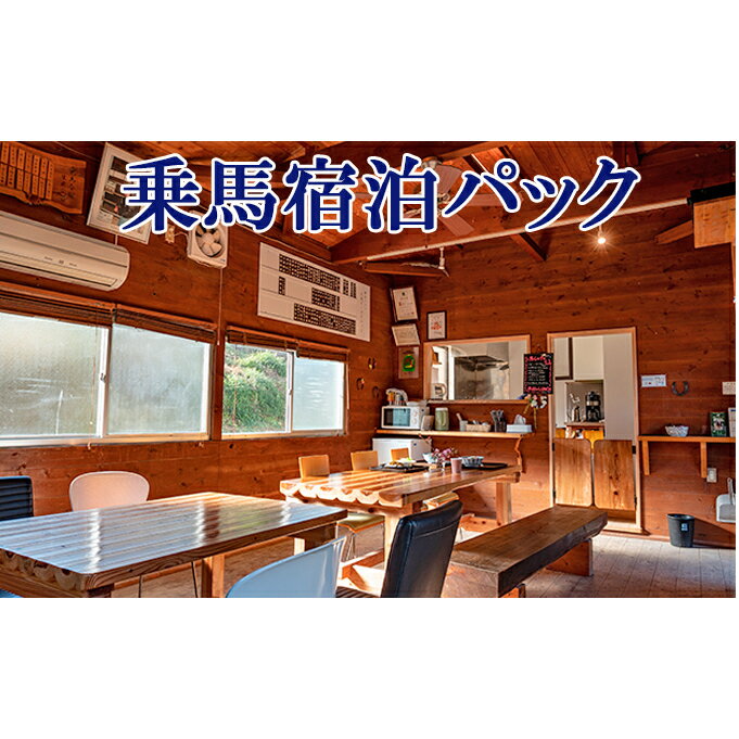 【ふるさと納税】天城ホースビレッジ施設利用券 乗馬宿泊パック（1鞍プラン）　体験チケット 宿泊券 乗馬 レッスン