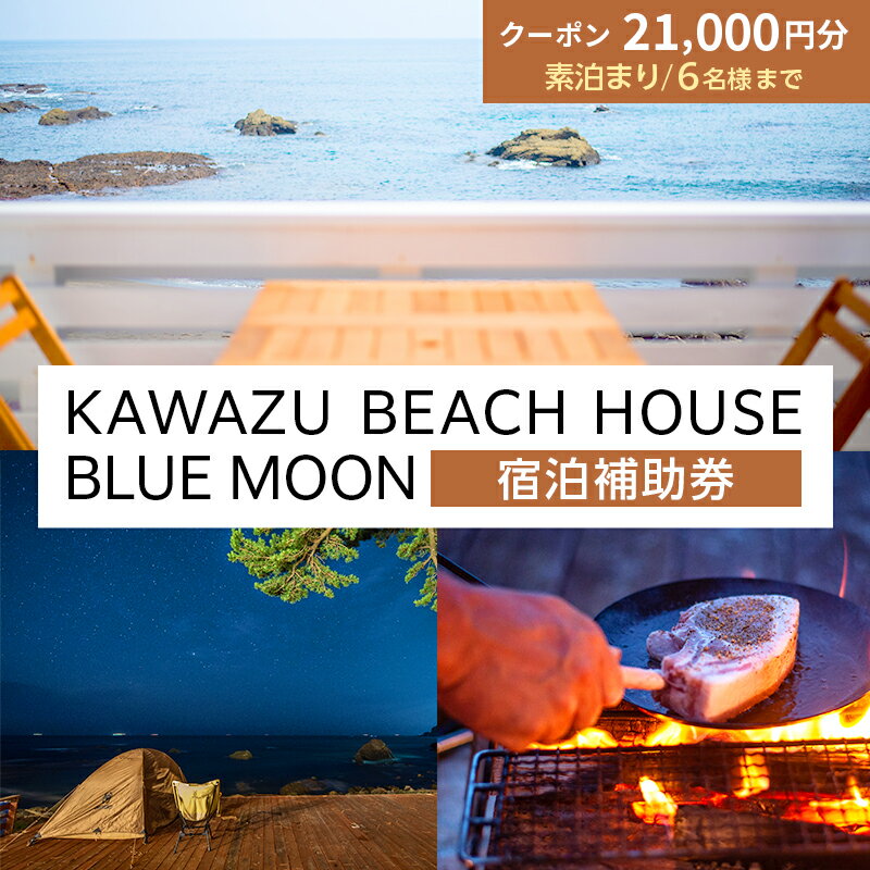 【ふるさと納税】KAWAZU BEACH HOUSE BLUE MOON 宿泊券 素泊まりのみ 6名様まで利用可能　【 旅行 宿泊券 海 休日 白砂 岩 美しい ビーチ シャワー 洗濯機 キッチン BBQ 朝日 白砂 夕月 特別 】･･･