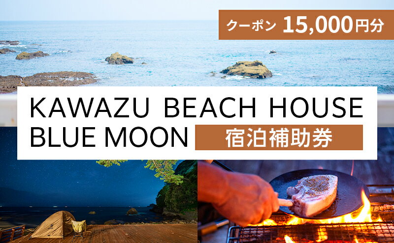 【ふるさと納税】旅行 伊豆 KAWAZU BEACH HOUSE BLUE MOON 1組様 宿泊 クーポン券 A 旅行券 宿泊券 キャンプ グランピング チケット 観光 宿泊クーポン 宿 ホテル 旅館 アウトドア BBQ バーベキュー 体験 静岡 静岡県 河津　【 河津町 】その2