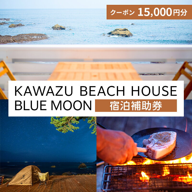 楽天静岡県河津町【ふるさと納税】旅行 伊豆 KAWAZU BEACH HOUSE BLUE MOON 1組様 宿泊 クーポン券 A 旅行券 宿泊券 キャンプ グランピング チケット 観光 宿泊クーポン 宿 ホテル 旅館 アウトドア BBQ バーベキュー 体験 静岡 静岡県 河津　【 河津町 】