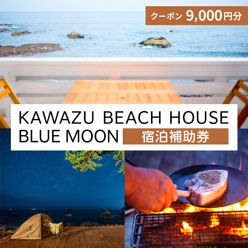 旅行 伊豆 KAWAZU BEACH HOUSE BLUE MOON 1組様 宿泊 クーポン券 B 旅行券 宿泊券 キャンプ グランピング チケット 観光 宿泊クーポン 宿 ホテル 旅館 アウトドア BBQ バーベキュー 体験 静岡 静岡県 河津 [ 河津町 ]