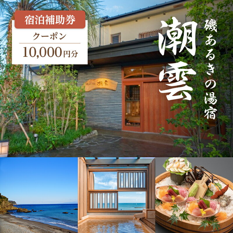 旅行 静岡県 伊豆河津浜 磯あるきの湯宿 潮雲 温泉 宿泊補助券 10000円分 温泉掛け流し 露天風呂付き 施設利用券 チケット 宿泊券 旅行券 宿泊 旅館 ホテル 露天風呂 10000円 静岡 [ 河津町 ]