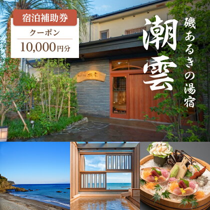 旅行 静岡県 伊豆河津浜 磯あるきの湯宿 潮雲 温泉 宿泊補助券 10000円分 温泉掛け流し 露天風呂付き 施設利用券 チケット 宿泊券 旅行券 宿泊 旅館 ホテル 露天風呂 10000円 静岡　【 河津町 】