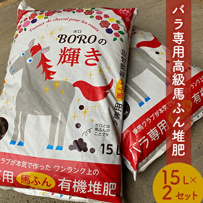 バラ専用高級馬ふん堆肥「BOROの輝き」15L 2個セット [ ガーデニング 有機堆肥 100%天然素材 ワンランク上 保水性 透水性 保肥力 臭わない 栄養分 ふかふか ]