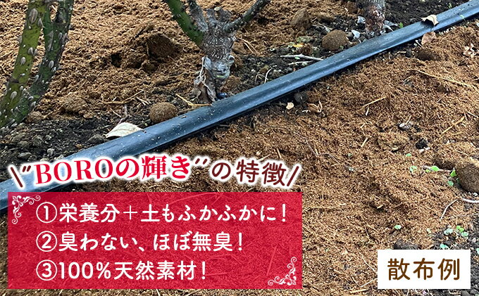 【ふるさと納税】バラ専用高級馬ふん堆肥「BOROの輝き」15L 2個セット　 ガーデニング 有機堆肥 100％天然素材 ワンランク上 保水性 透水性 保肥力 臭わない 栄養分 ふかふか