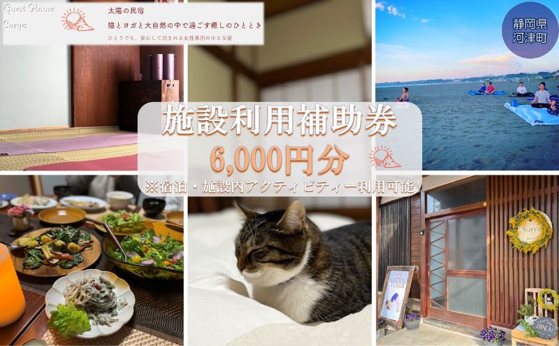【ふるさと納税】旅行 静岡県 施設利用券 女性限定 Guest House Surya 6000円 ゲストハウス スーリア 女性専用 チケット 宿泊券 旅行券 宿泊 旅館 ホテル 施設利用補助券 体験チケット ヨガ セラピー アクティビティ　 河津町 2