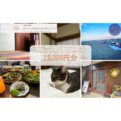 旅行 静岡県 施設利用券 女性限定 Guest House Surya 12000円 ゲストハウス スーリア 女性専用 宿泊券 旅行券 宿泊 旅館 ホテル 施設利用補助券 体験チケット ヨガ セラピー アクティビティ　【 河津町 】