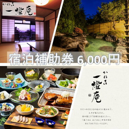 旅行 静岡県 温泉 宿泊補助券 かね吉一燈庵 6000円 伊豆河津温泉 今井浜温泉 子連れ カップル チケット 宿泊券 旅行券 宿泊 旅館 ホテル 河津桜 天然温泉100％ 露天風呂付客室 露天風呂 伊豆会席　【 河津町 】