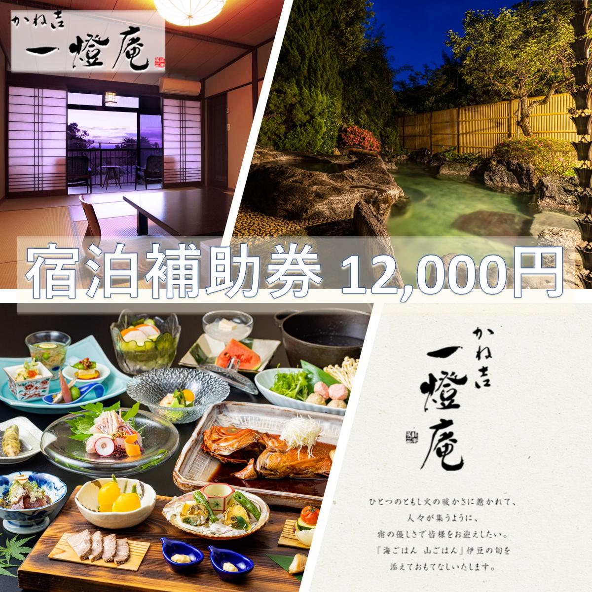 【ふるさと納税】旅行 静岡県 温泉 宿泊補助券 かね吉一燈庵 12000円 伊豆河津温泉 今井浜温泉 子連れ カップル チケット 宿泊券 旅行券 宿泊 旅館 ホテル 河津桜 天然温泉100％ 露天風呂付客室 露天風呂 伊豆会席　【 河津町 】