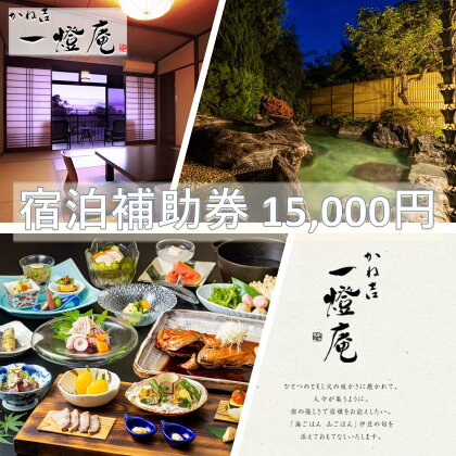 旅行 静岡県 温泉 宿泊補助券 かね吉一燈庵 15000円 伊豆河津温泉 今井浜温泉 子連れ カップル チケット 宿泊券 旅行券 宿泊 旅館 ホテル 河津桜 天然温泉100％ 露天風呂付客室 露天風呂 伊豆会席　【 河津町 】