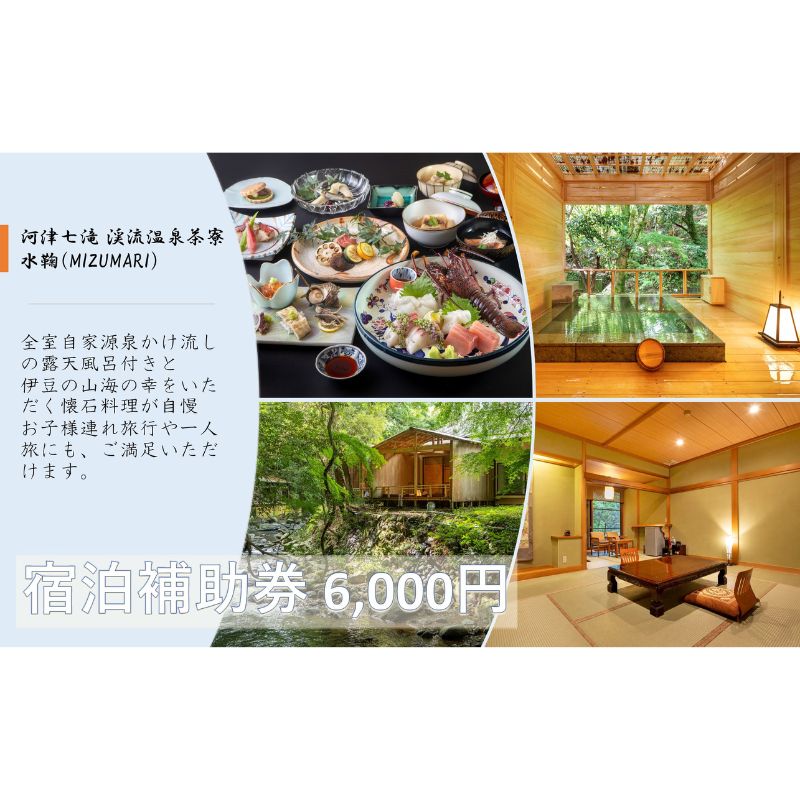 旅行 静岡県 温泉 宿泊補助券 河津七滝 渓流温泉茶寮 水鞠 6000円 ファミリー カップル 全室渓流沿い天然温泉 施設利用券 チケット 宿泊券 旅行券 宿泊 旅館 ホテル 河津桜 露天風呂付客室 露天風呂 [ 河津町 ]