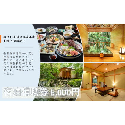 旅行 静岡県 温泉 宿泊補助券 河津七滝 渓流温泉茶寮 水鞠 6000円 ファミリー カップル 全室渓流沿い天然温泉 施設利用券 チケット 宿泊券 旅行券 宿泊 旅館 ホテル 河津桜 露天風呂付客室 露天風呂　【 河津町 】