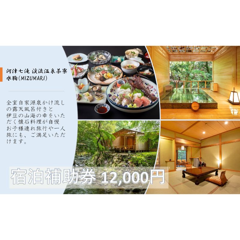 旅行 静岡県 温泉 宿泊補助券 河津七滝 渓流温泉茶寮 水鞠 12000円 ファミリー カップル 全室渓流沿い天然温泉 施設利用券 チケット 宿泊券 旅行券 宿泊 旅館 ホテル 河津桜 露天風呂付客室 露天風呂 [ 河津町 ]