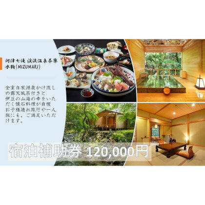 旅行 静岡県 温泉 宿泊補助券 河津七滝 渓流温泉茶寮 水鞠 120000円 ファミリー カップル 全室渓流沿い天然温泉 施設利用券 チケット 宿泊券 旅行券 宿泊 旅館 ホテル 河津桜 露天風呂付客室 露天風呂　【 河津町 】