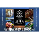 【ふるさと納税】旅行 静岡県 温泉 宿泊補助券 河津温泉郷 花海月 15000円 谷津温泉 伊豆の東海岸 ファミリー カップル おひとり様 施設利用券 チケット 宿泊券 旅行券 宿泊 旅館 ホテル 河津桜 個室ダイニング 伊豆 河津町