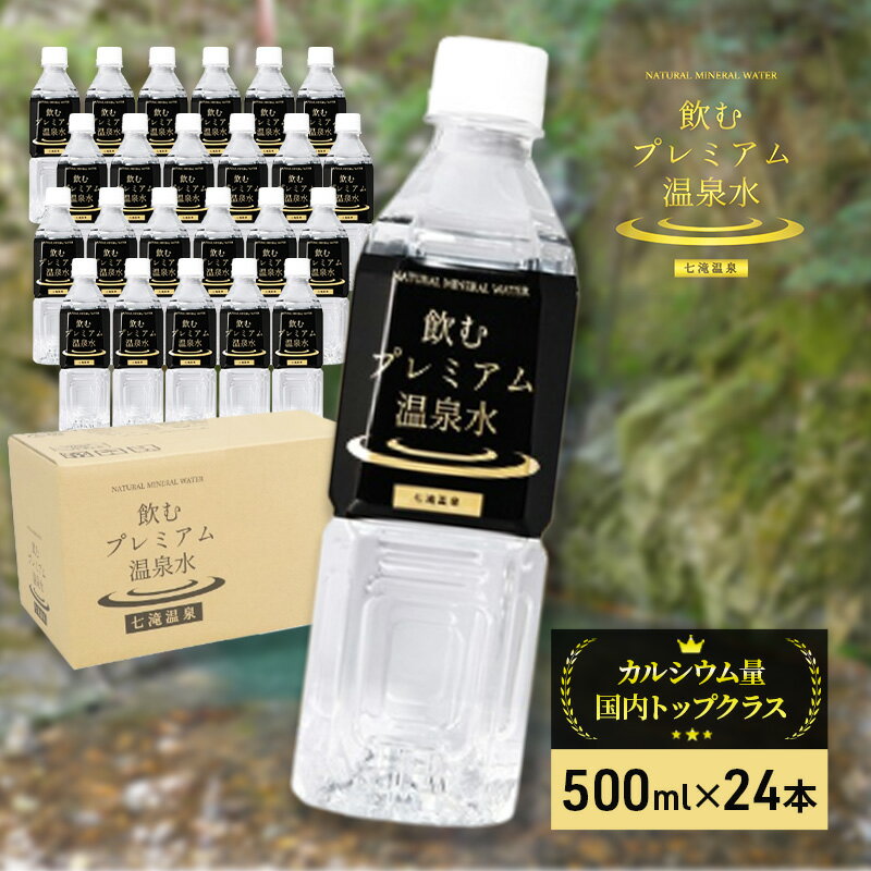 【ふるさと納税】飲むプレミアム温泉水 七滝温泉 24本セット 天然温泉水 硬水 カルシウム ナトリウム ミネラル 水 ミネラルウォーター 飲料水 ペットボトル 【夏ギフト特集】ドリンク・お酒　 モンドセレクション 品質 金賞 健康維持のサムネイル