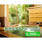 【ふるさと納税】【6,000円分七滝温泉ホテル 補助券】七滝温泉 河津 河津町 静岡 宿泊券 旅館 旅行 観光 温泉 国内旅行 　【 宿泊チケット 体験型 体験チケット 日帰り温泉 】