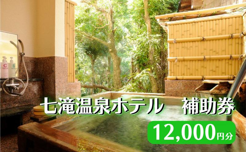 【ふるさと納税】【12,000円分 七滝温泉ホテル 補助券】七滝温泉 河津 河津町 静岡 宿泊券 旅館 旅行 観光 温泉 国内旅行 　【 宿泊チケット 体験型 体験チケット 日帰り温泉 】その2