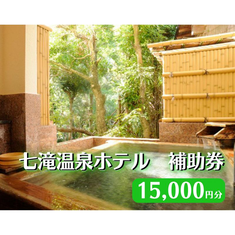 【ふるさと納税】【15,000円分 七滝温泉ホテル 補助券】 七滝温泉 河津 河津町 静岡 宿泊券 旅館 旅行 観光 温泉 国内旅行 　 宿泊チケット 体験型 体験チケット 日帰り温泉