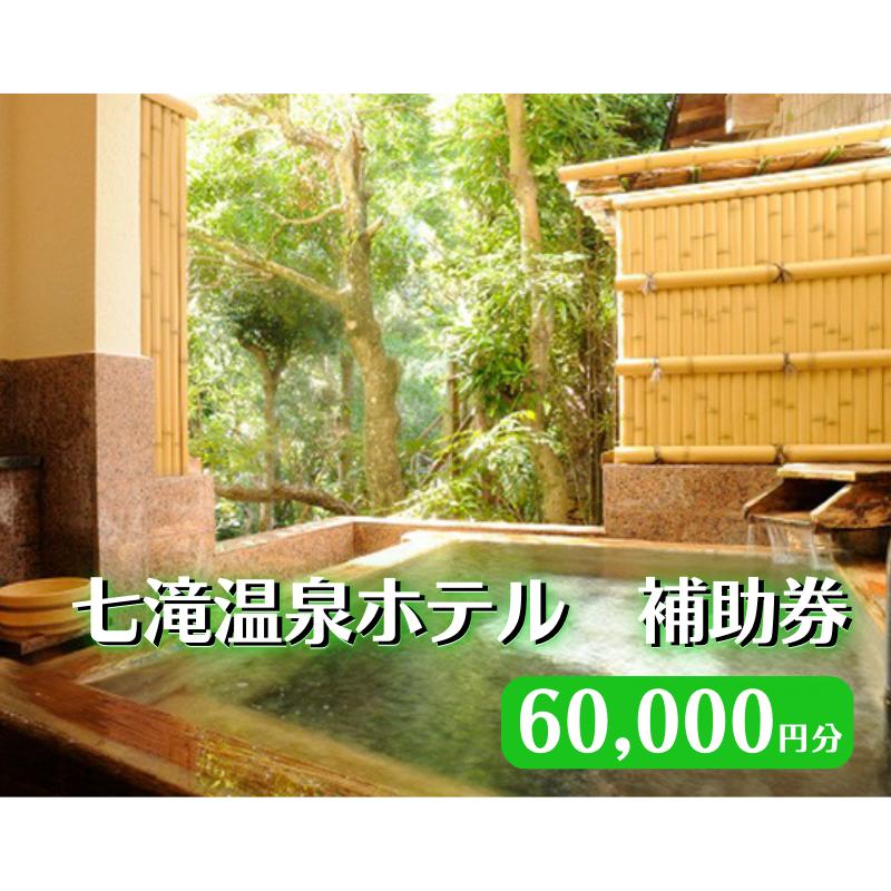 【ふるさと納税】【60,000円分 七滝温泉ホテル 補助券】七滝温泉 河津 河津町 静岡 宿泊券 旅館 旅行 観光 温泉 国内旅行 　 宿泊チケット 体験型 体験チケット 日帰り温泉