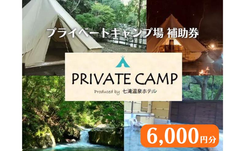 【ふるさと納税】【6,000円分 七滝温泉ホテル プライベートキャンプ場 補助券】七滝温泉 河津 河津町 静岡 宿泊券 キャンプ アウトドア 旅行 観光 温泉 国内旅行 　【 宿泊券 体験型 お出かけ 】