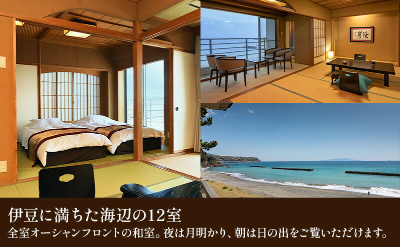 【ふるさと納税】旅行 静岡県 宿泊補助券 海遊亭 30000円分 伊豆 温泉 河津温泉 オーシャンビュー 宿泊 旅館 ホテル 宿 観光 国内旅行 家族 ファミリー カップル 一人旅 記念日 チケット 宿泊券 旅行券 券 ギフト券 施設利用券 バナナワニ園 バガテル公園 静岡 河津 河津町