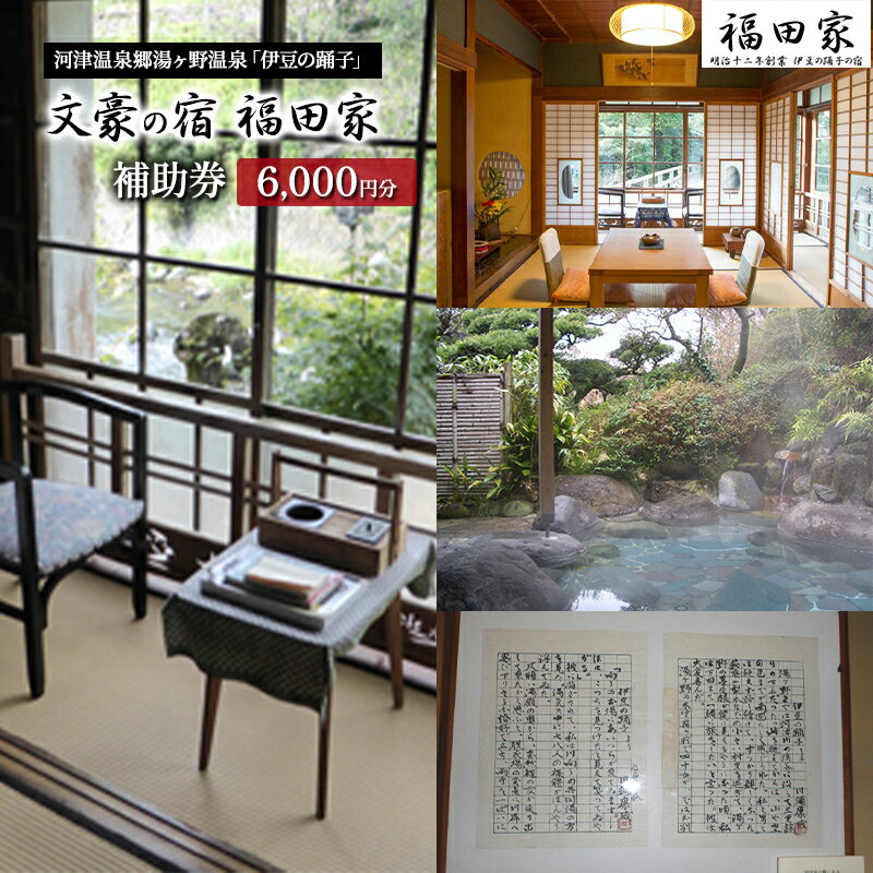 【ふるさと納税】福田家【6,000円】宿泊補助券 湯ヶ野温泉 伊豆の踊子 河津 河津町 静岡 宿泊券 旅館 旅行 観光 温泉 国内旅行 旅行 宿泊券 ノーベル文学賞 川端康成 有名 食事 大スター 源泉掛け流し 秘湯