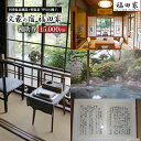 【ふるさと納税】旅行 静岡県 宿泊補助券 福田家 15000円分 温泉 露天風呂 宿泊 旅館 ホテル 宿 観光 国内旅行 家族 ファミリー カップル 一人旅 記念日 チケット 宿泊券 旅行券 券 ギフト券 施設利用券 静岡 河津 河津町