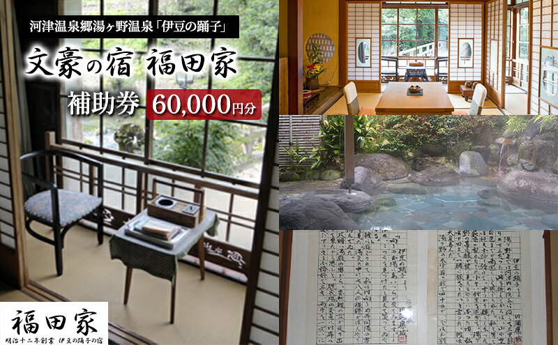 【ふるさと納税】福田家【60,000円】宿泊補助券 湯ヶ野温泉 伊豆の踊子 河津 河津町 静岡 宿泊券 旅館 旅行 観光 温泉 国内旅行 　 旅行 宿泊券 ノーベル文学賞 川端康成 有名 食事 大スター 源泉掛け流し 秘湯